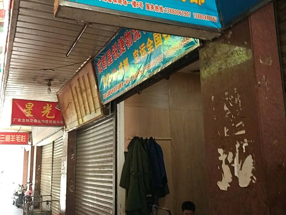 成都星锐捷物流有限公司