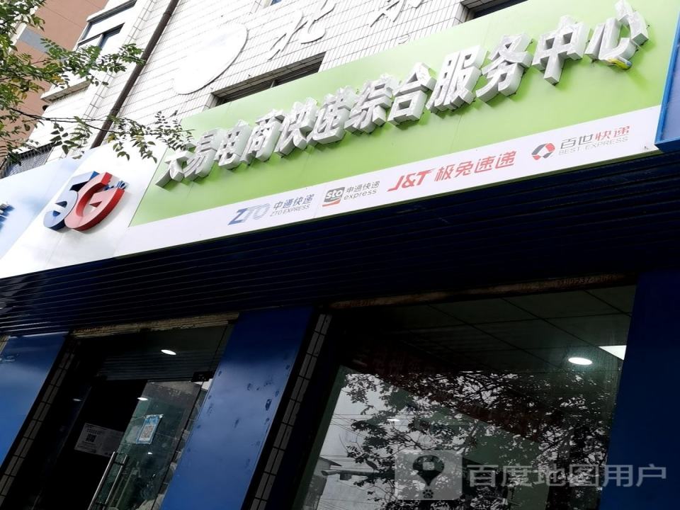 天易电商快递综合服务中心