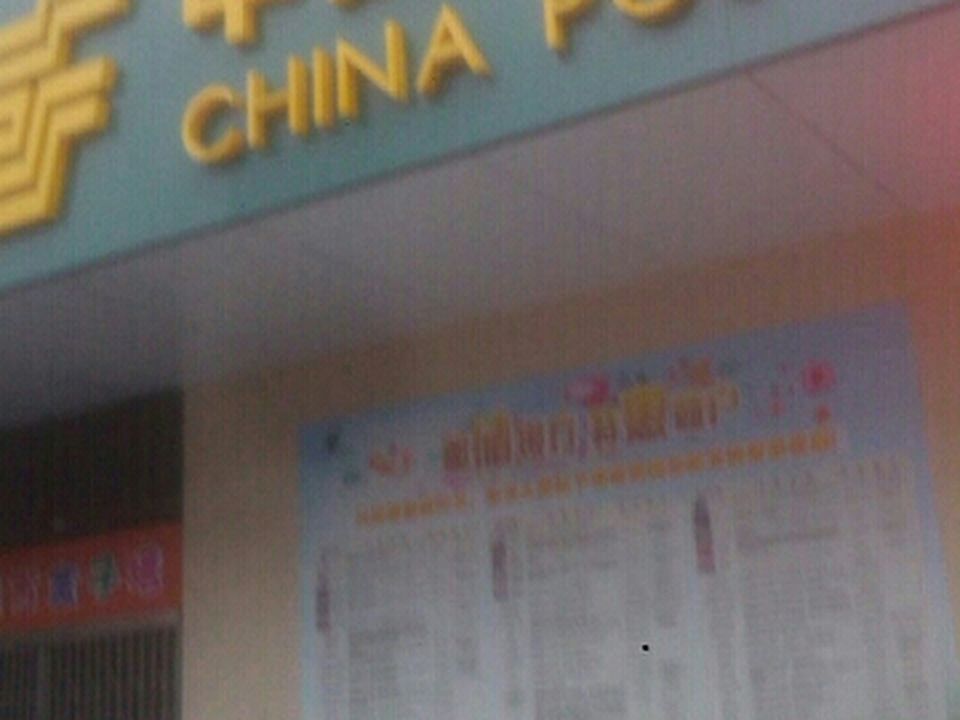 中国邮政(十堰邮政营业所)