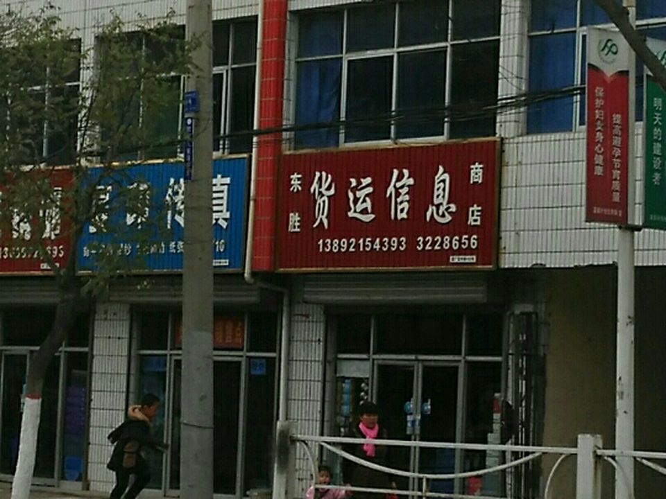 东胜货运信息商店