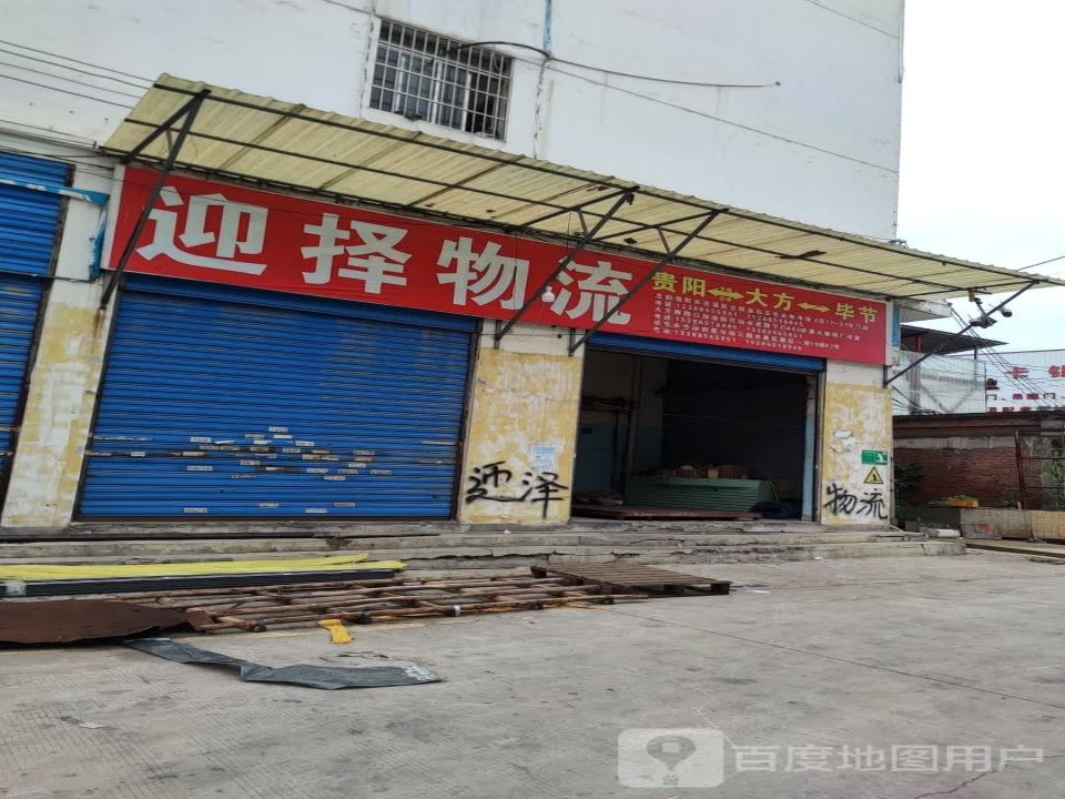 迎择物流