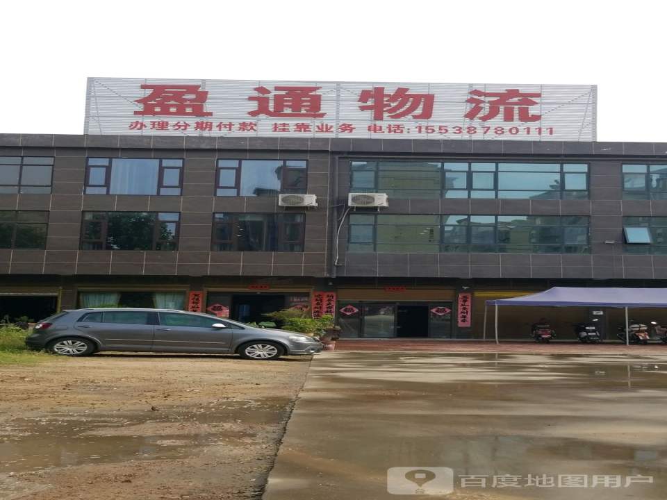 盈通物流