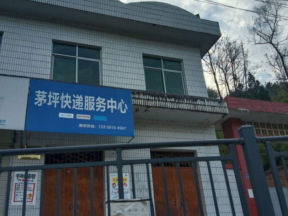 茅坪快递服务中心