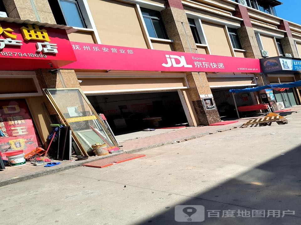 京东快递(抚州乐安营业部)
