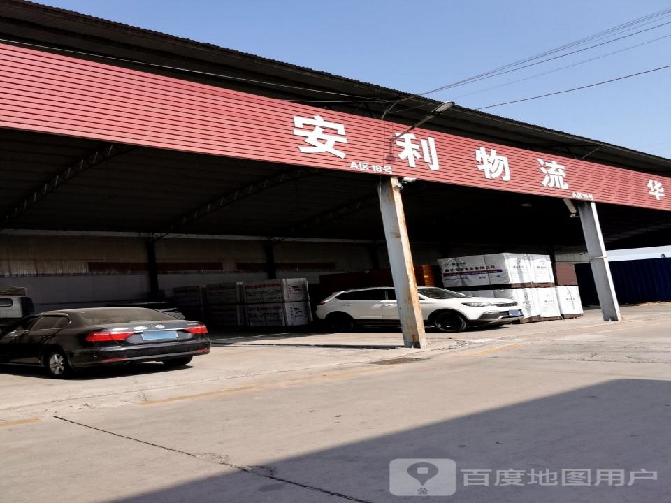 安利物流(文昌大道店)