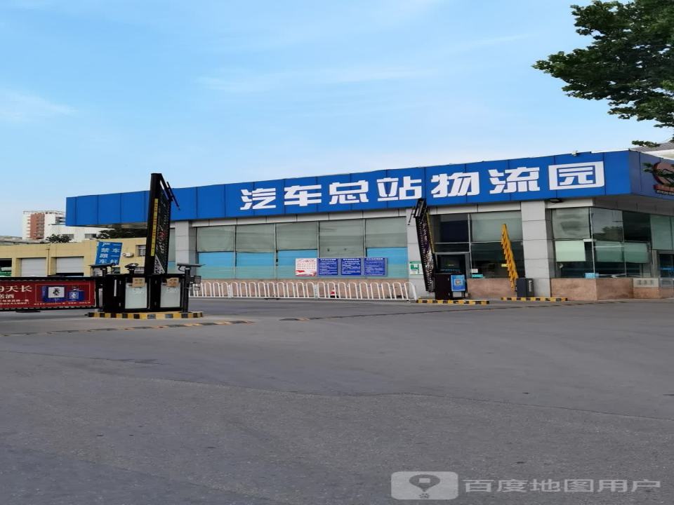 汽车总站物流园