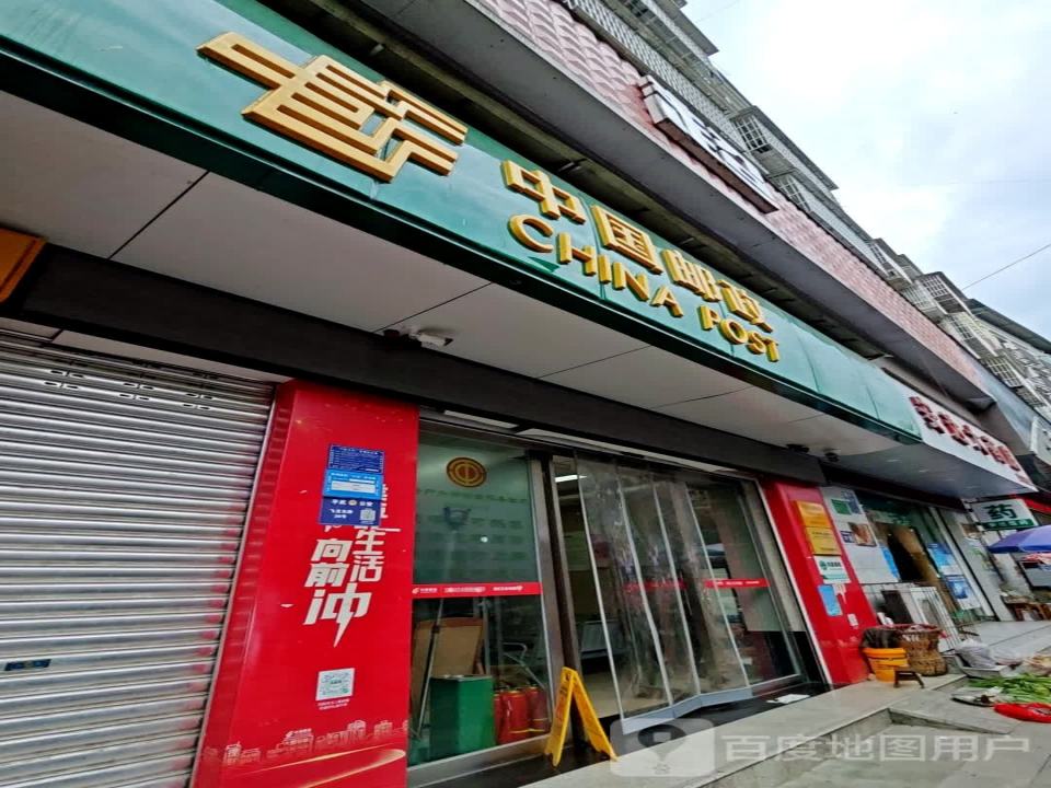 中国邮政(平武县龙安镇邮政支局)