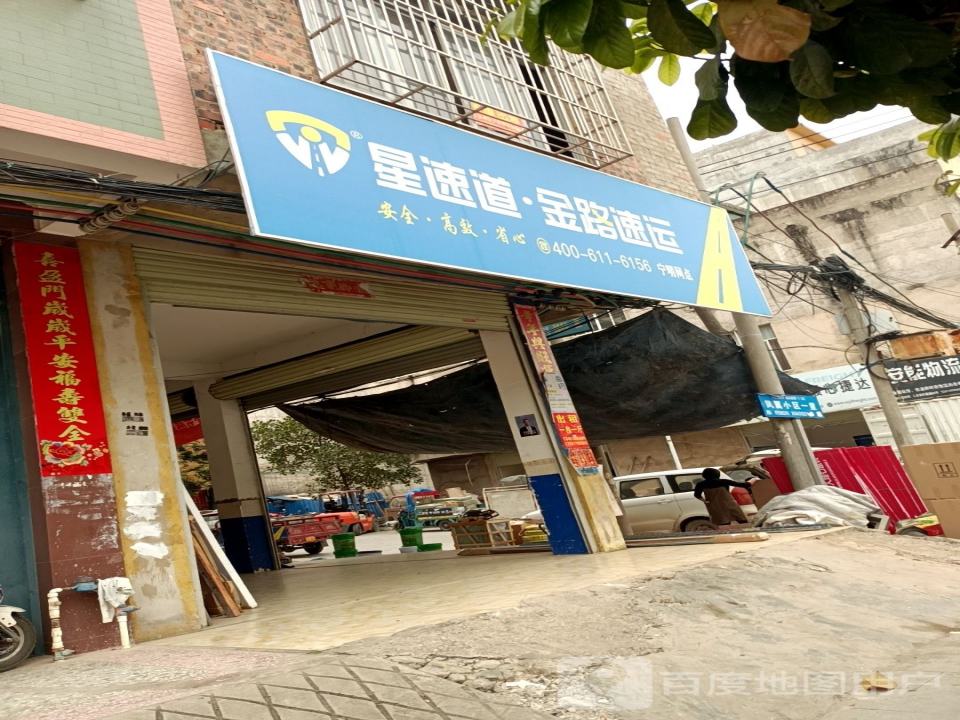 星速道金路速运(宁明网点)