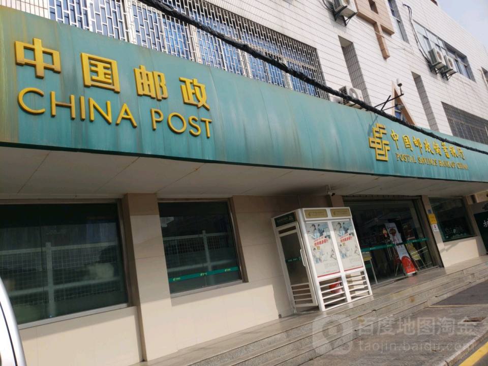 中国邮政(湖里邮政分局)