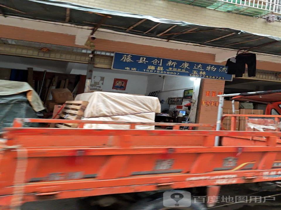 藤县创新康达物流