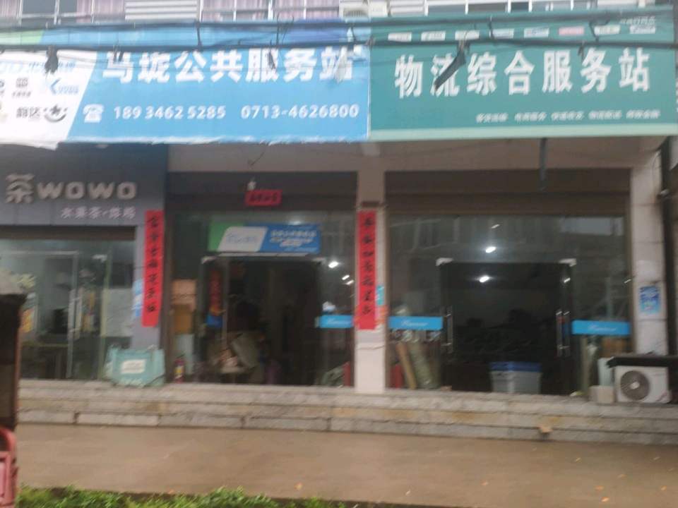 物流综合服务站