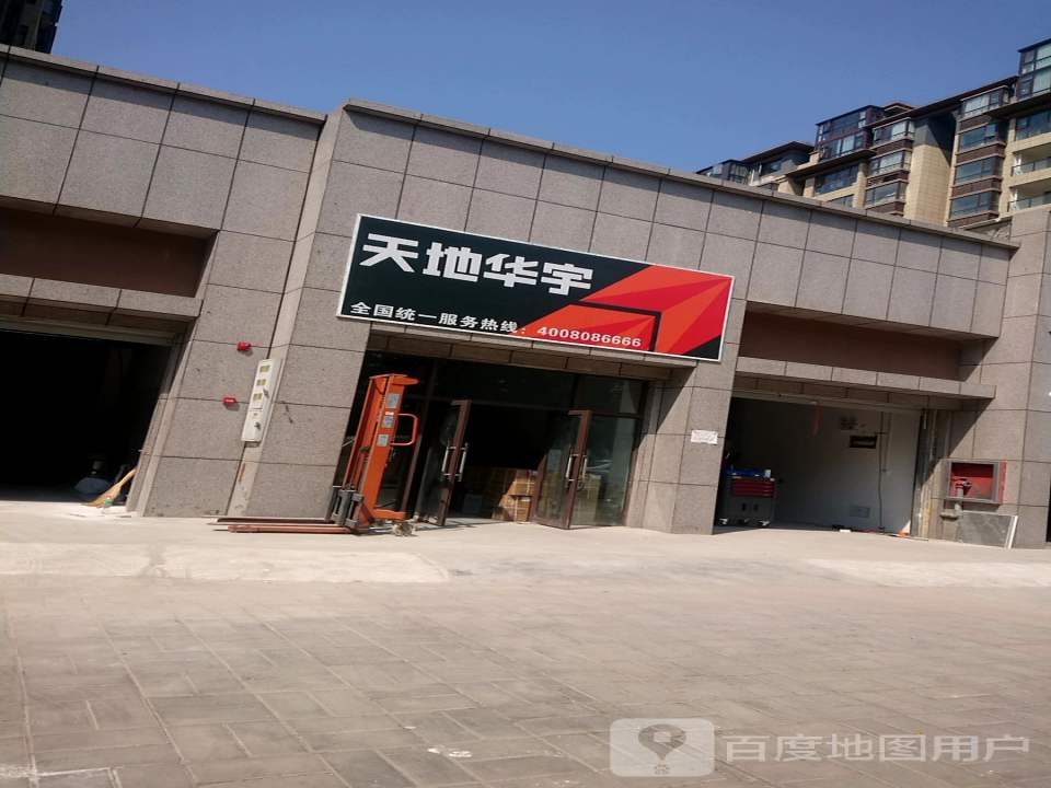 天地华宇(忠义街店)