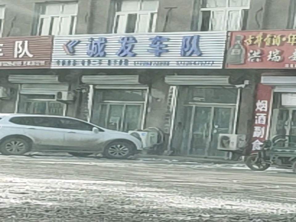 诚发车队