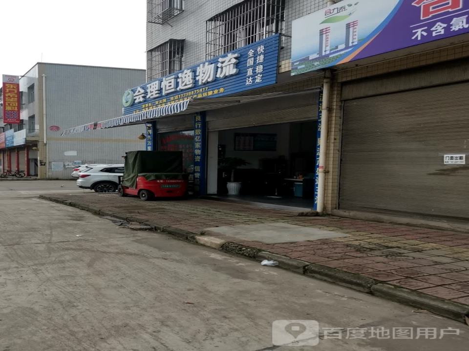 会理恒逸物流