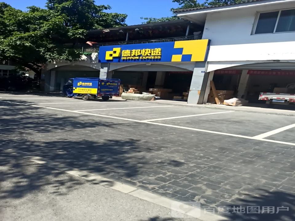 德邦快递(成都新津区岷江大道经营分部)