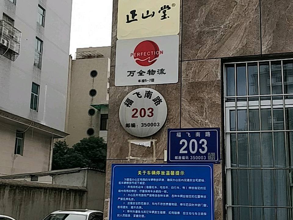 万全物流