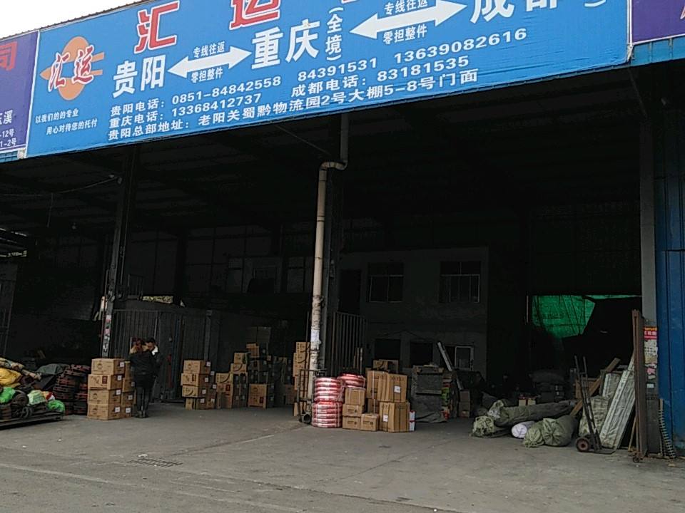 汇运物流