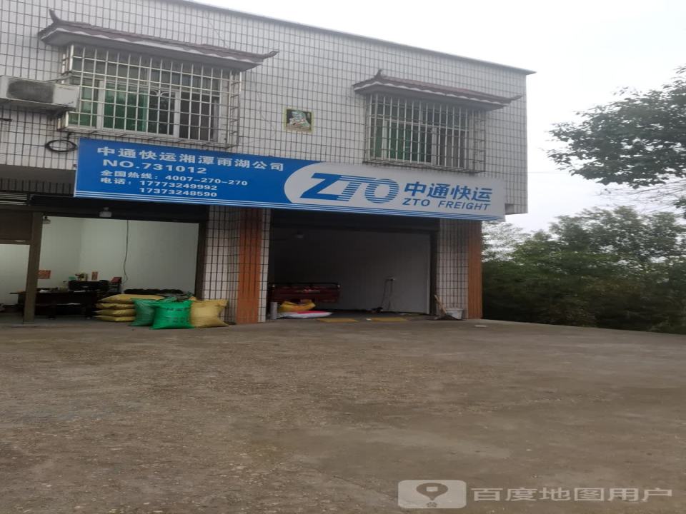 中通快运湘潭雨湖公司(潭衡路店)