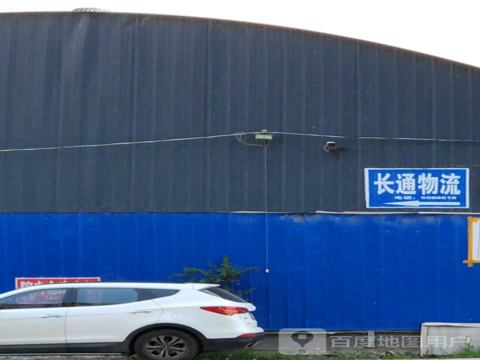 长通物流(鲁山分公司)