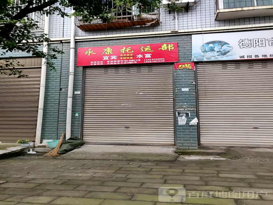 永康托运部