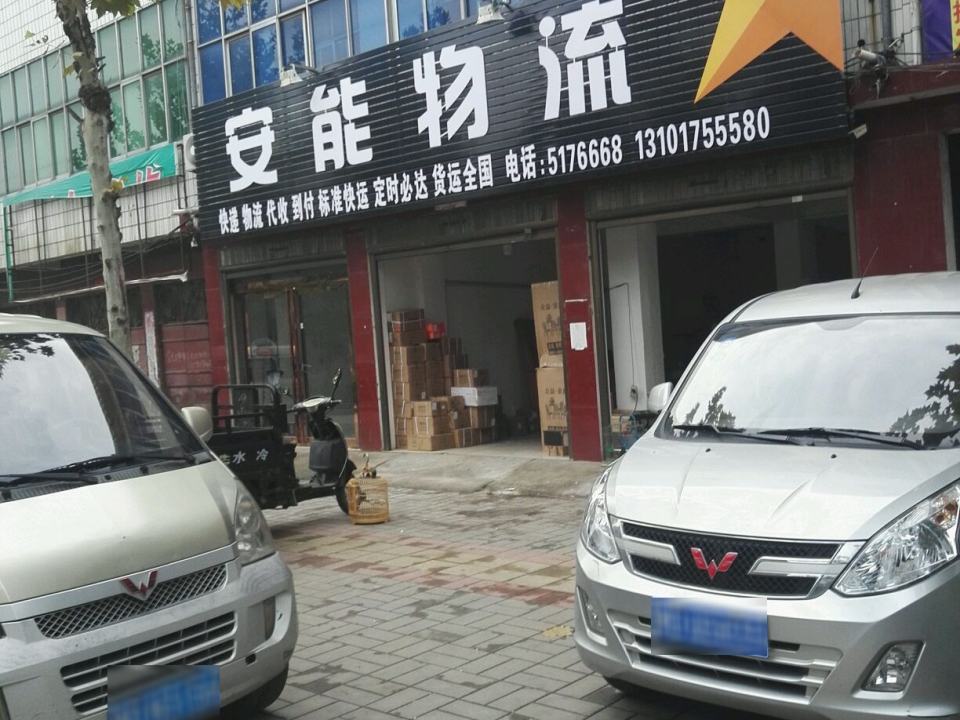 安能快递(凤翔大道店)