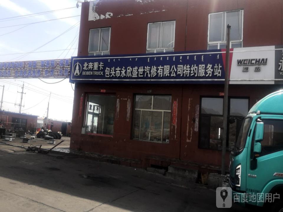 包头市永欣物流有限公司