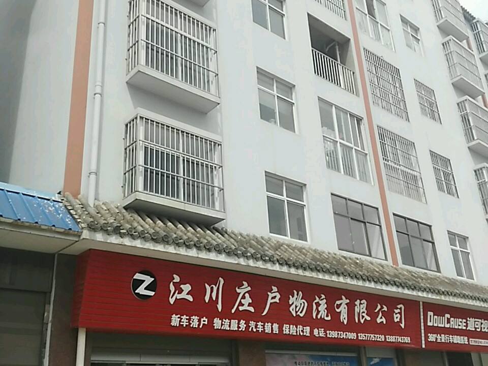 江川庄户物流有限公司