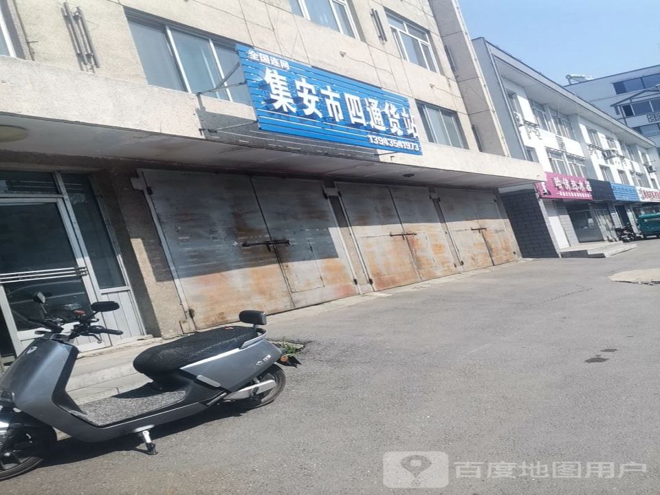 集安市四通货站