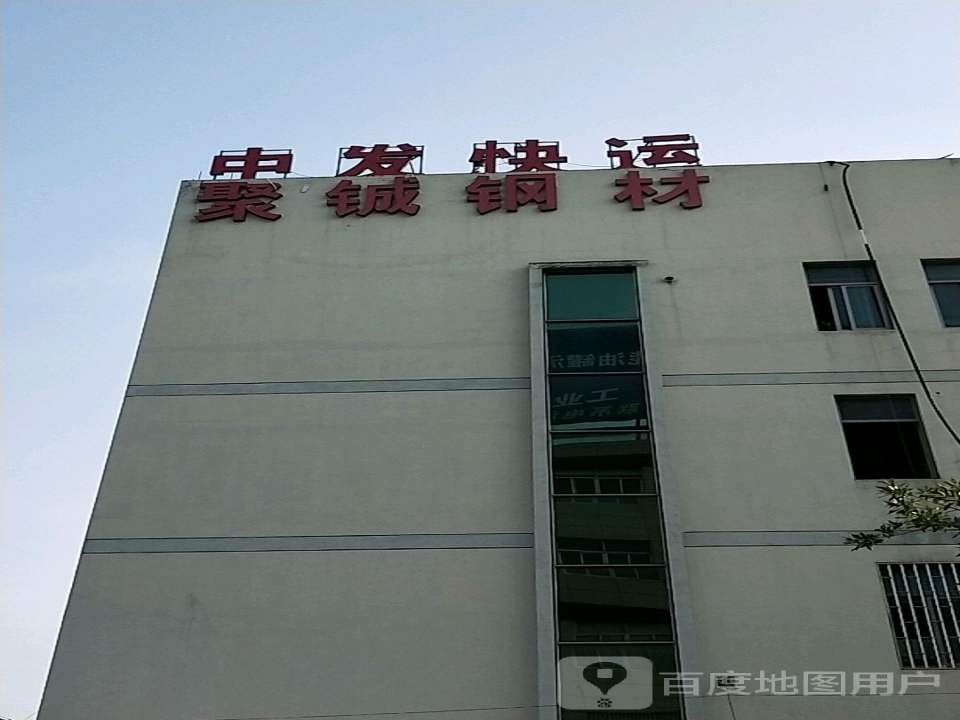 中发快运