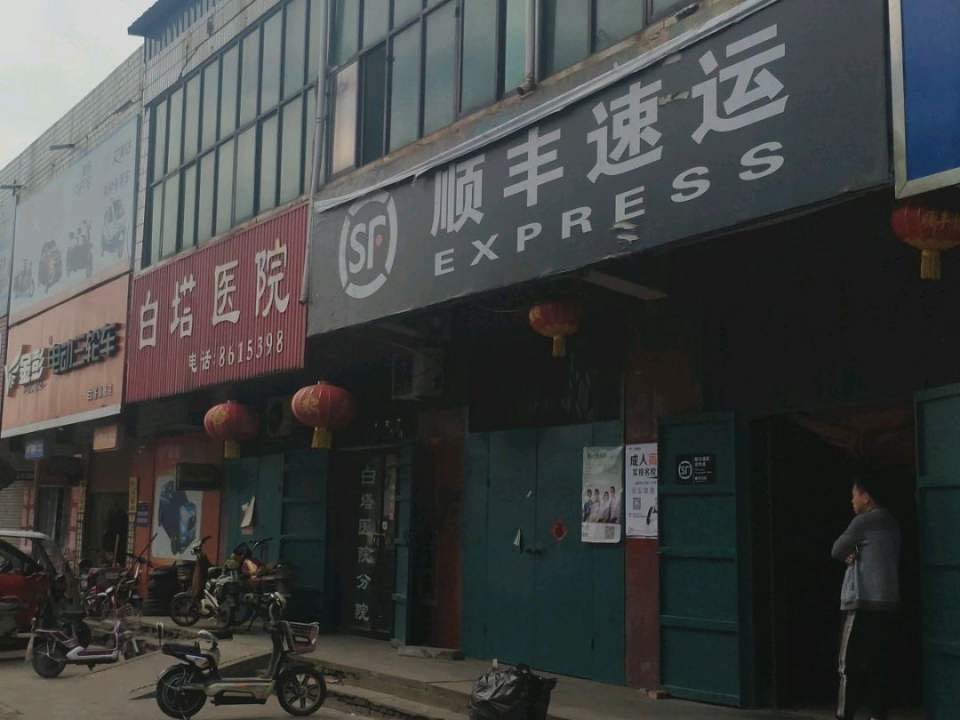 顺丰速运(白塔营业站)