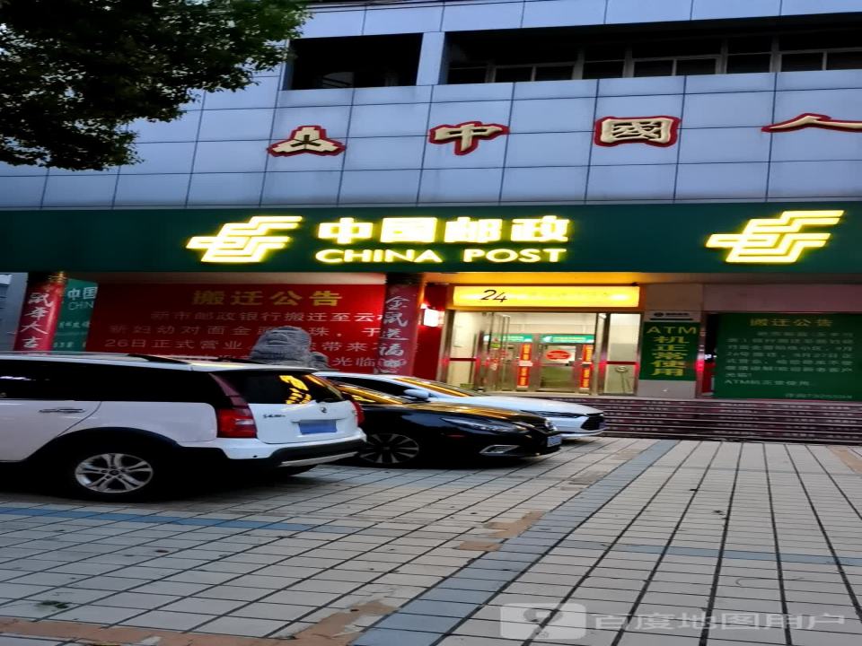 中国邮政(新市大道)