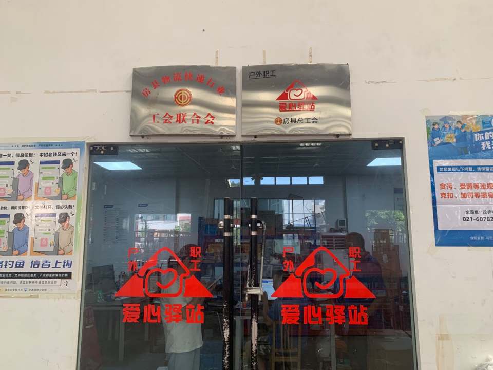 房县亨运物流园户外职工爱心驿站(工会驿站)