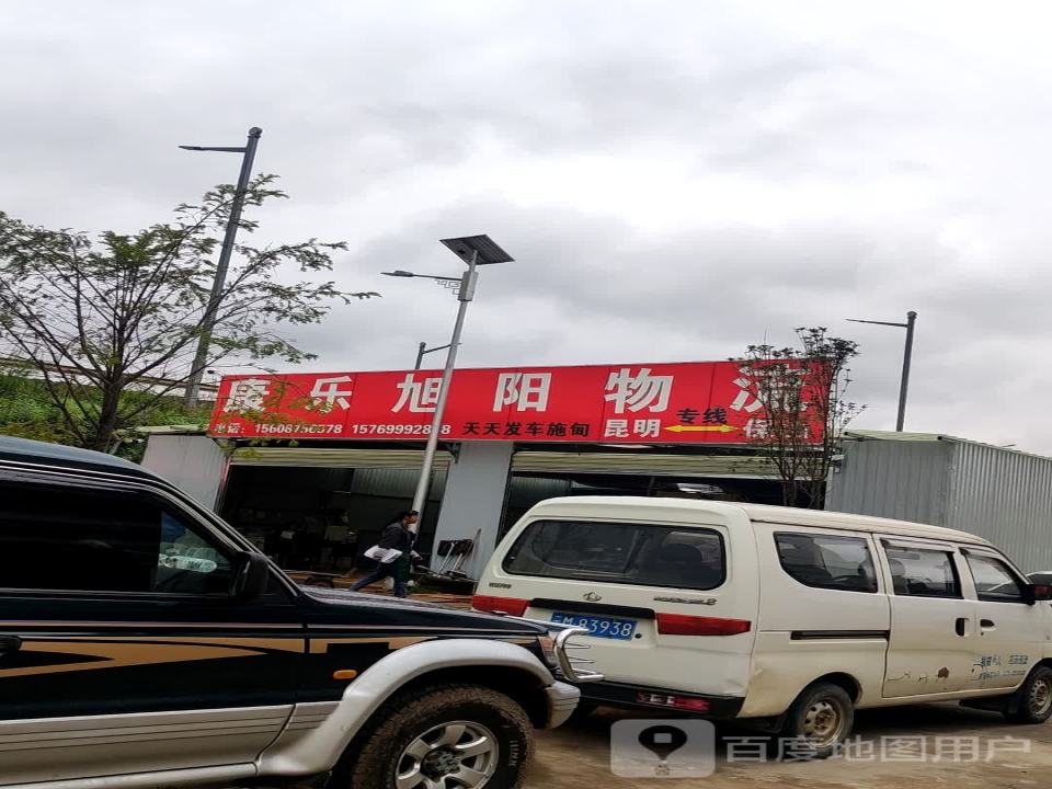 康乐旭阳物流