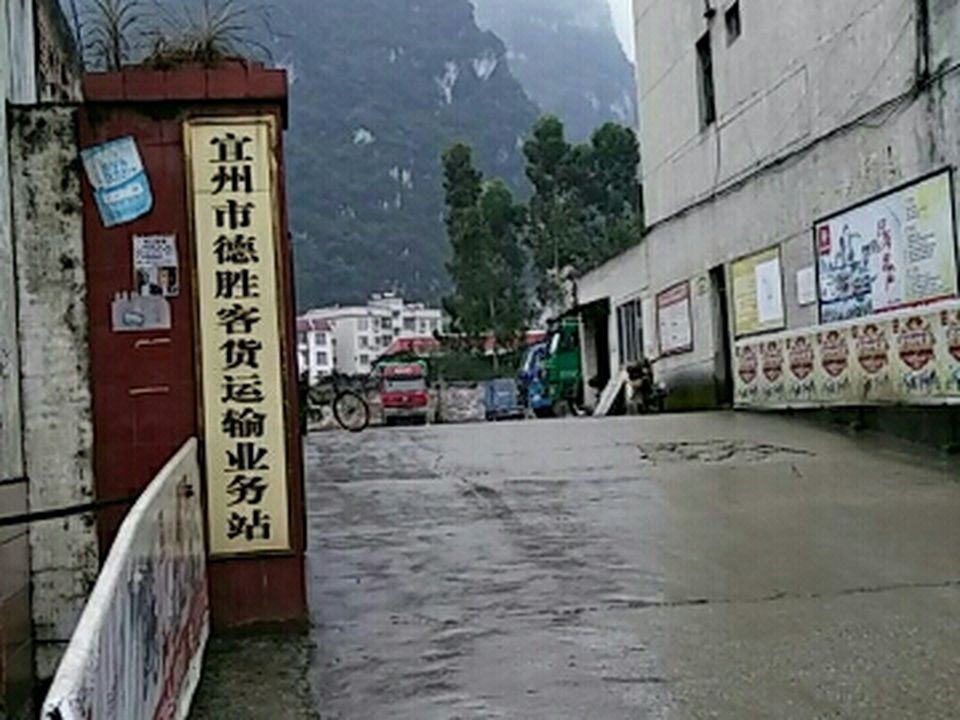 宜州区德胜客货运输业务站