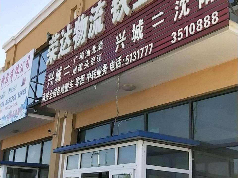 荣达物流