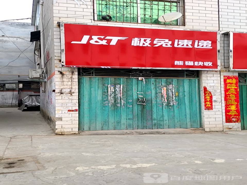 极兔速递(南召县公疗网点)