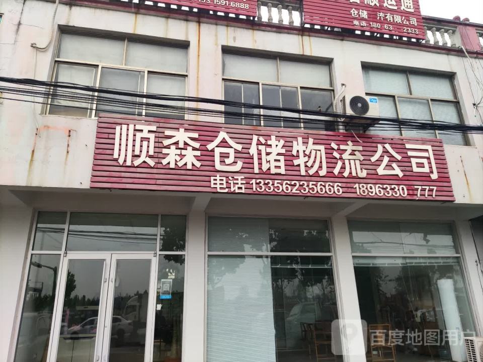 顺森仓储物流公司