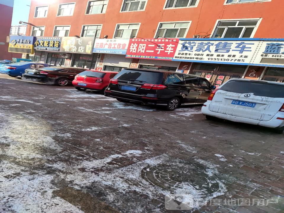 小文配货站