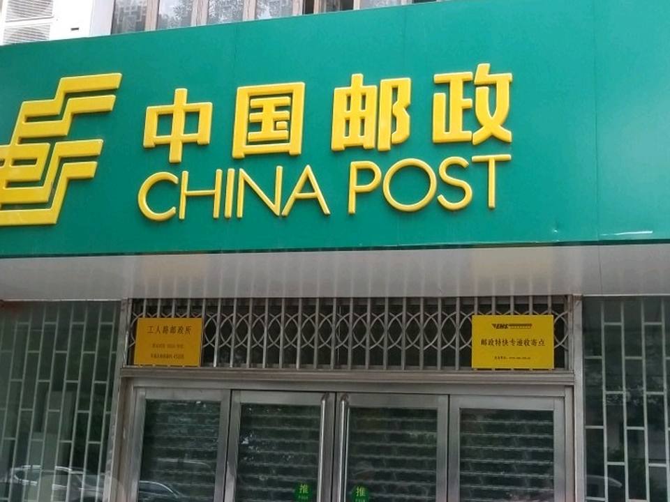 中国邮政(工人路邮政所)