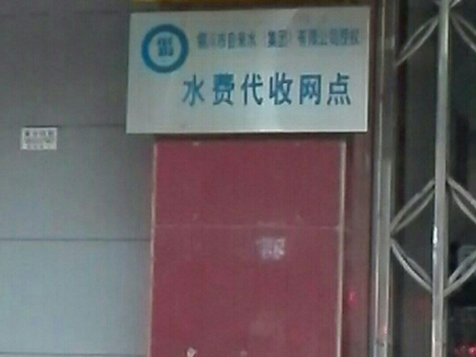 中国邮政城关储汇中心(城关邮政支局)