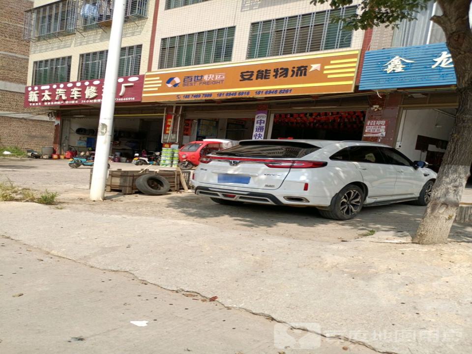 新太汽车修理厂