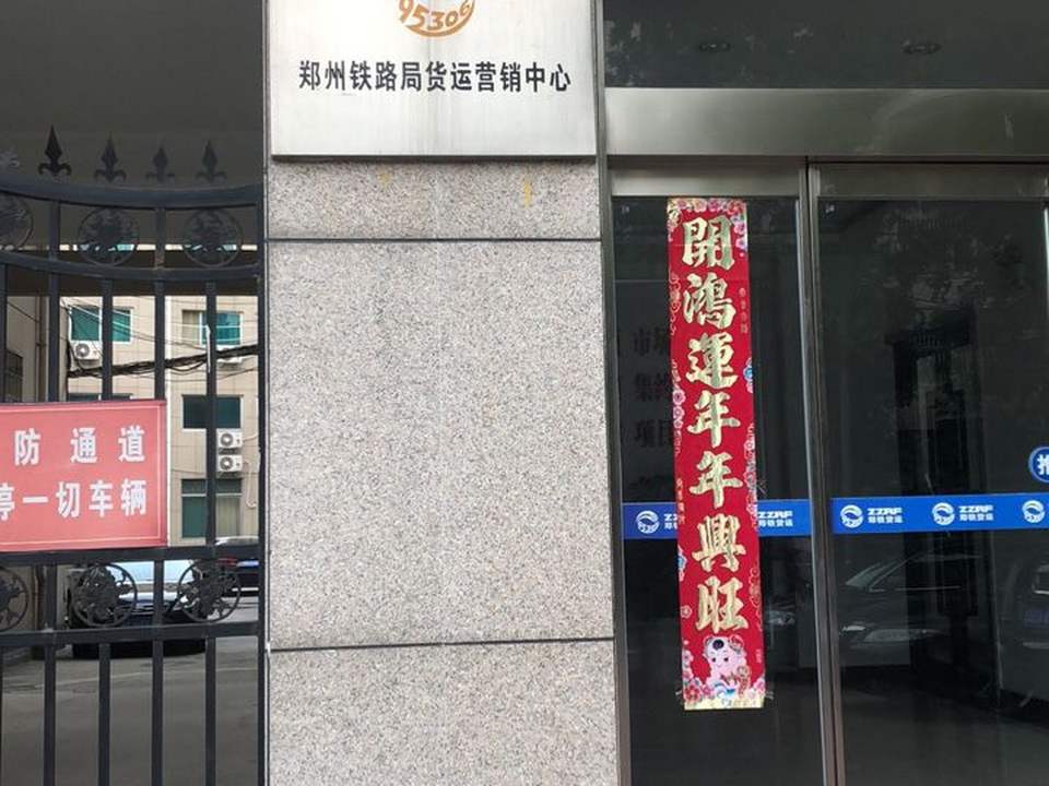 中国铁路郑州局集团有限公司-货运营销中心