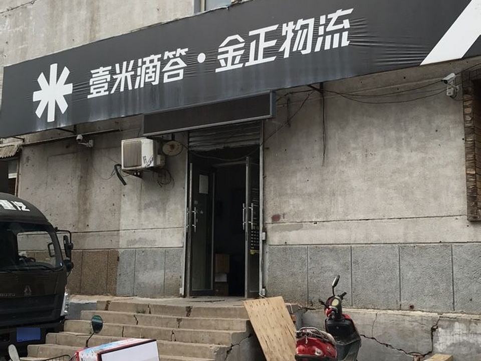 壹米滴答金正物流(友好街店)