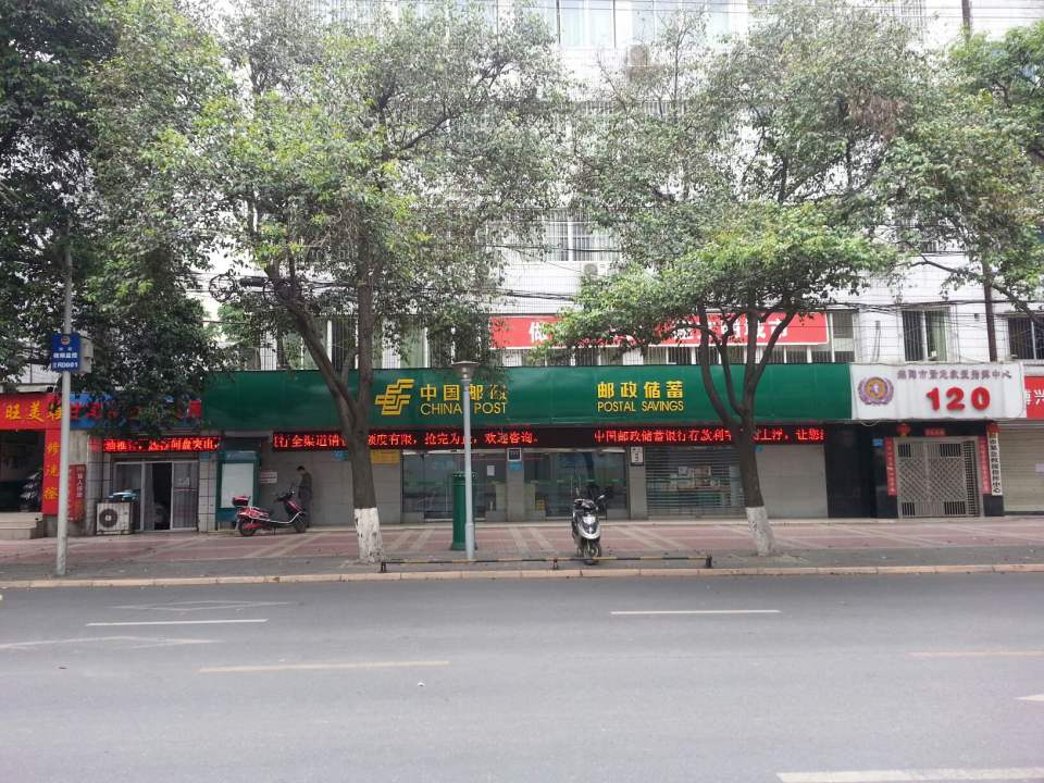 中国邮政(绵阳市南河路邮政支局)