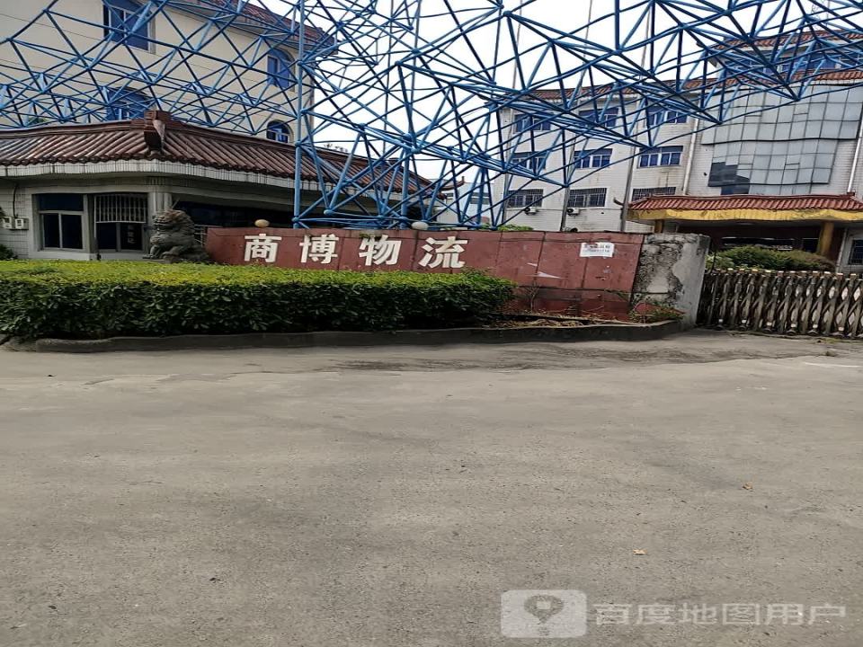 商博物流