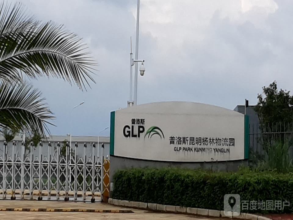 普洛斯昆明杨林物流园