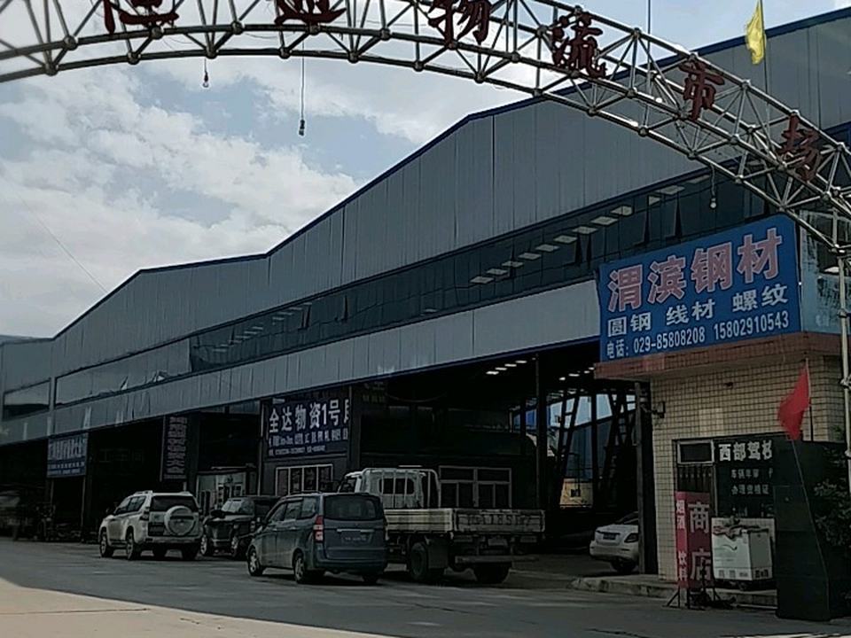 恒通物流市场(沣东大道店)