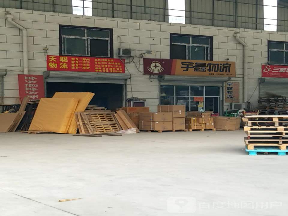 宇鑫物流(金乡店)