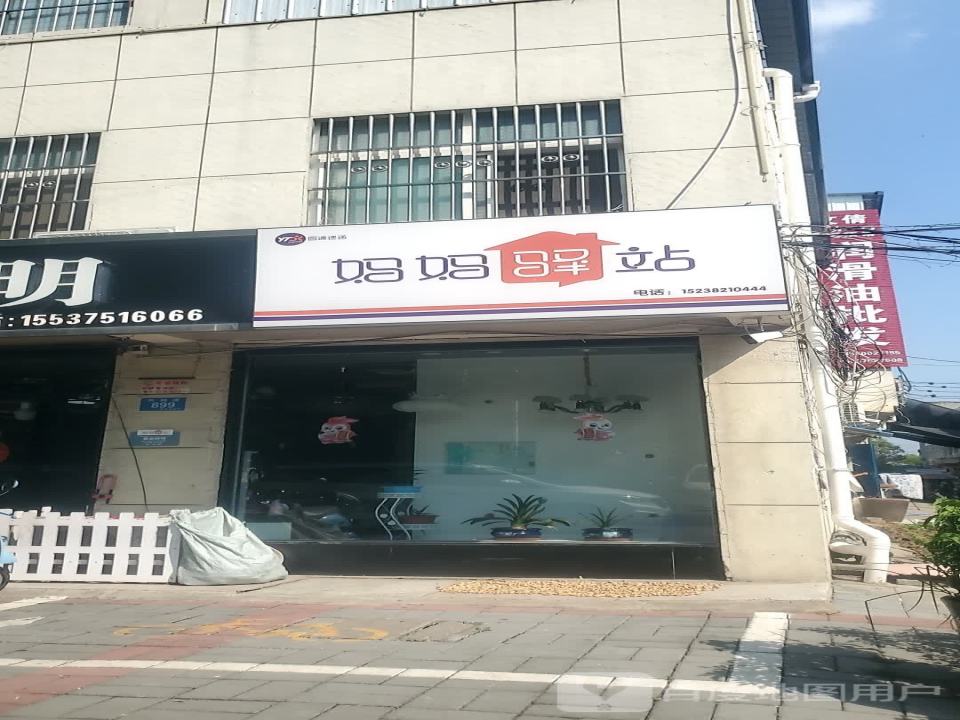 妈妈驿站(双拥路店)