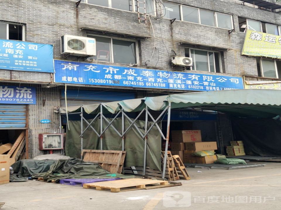 南充市成泰物流有限公司